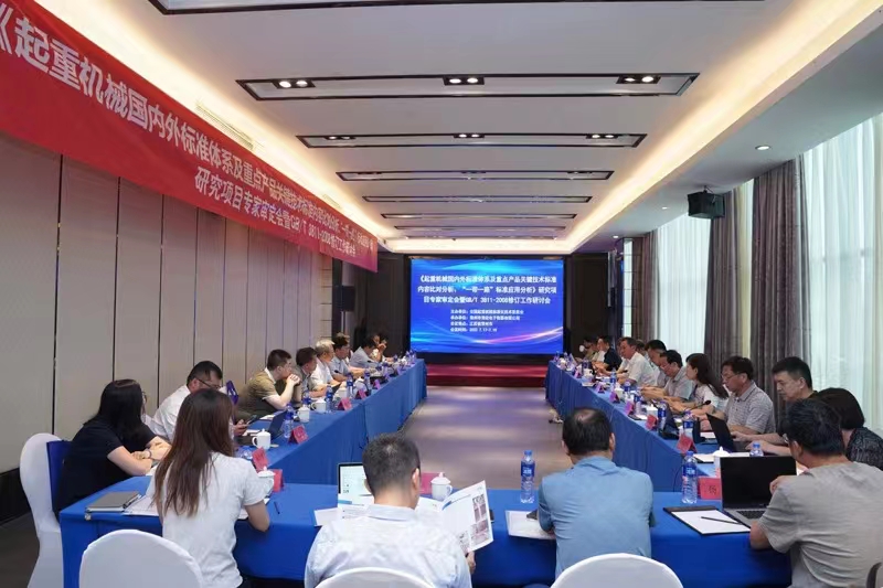 熱烈祝賀《起重機(jī)械國內(nèi)外標(biāo)準(zhǔn)體系及重點(diǎn)產(chǎn)品關(guān)鍵技術(shù)標(biāo)準(zhǔn)內(nèi)容比對分析、“一帶一路”標(biāo)準(zhǔn)應(yīng)用分析》研究項(xiàng)目專家審定會暨GB/T 3811-2008修訂工作研討會 在江蘇省常州市順利召開并圓滿結(jié)束！